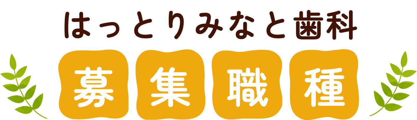 はっとりみなと歯科募集職種